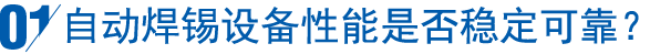 自動焊錫設備性能是否穩定可靠？