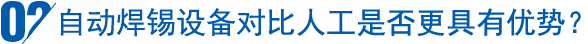 自動焊錫設備對比人工是否更具有優勢？