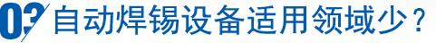 自動焊錫設備適用領域少？
