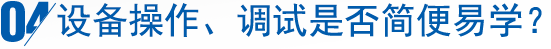設備操作、調試是否簡便易學？