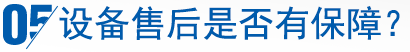 設備售后是否有保障？
